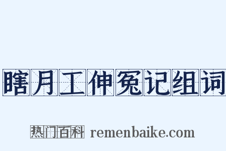 瞎月工伸冤记组词是什么意思的图片